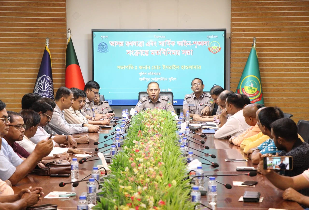 আসন্ন রথযাত্রা উপলক্ষে গাজীপুরে আইন-শৃঙ্খলা বিষয়ক মতবিনিময় সভা অনুষ্ঠিত