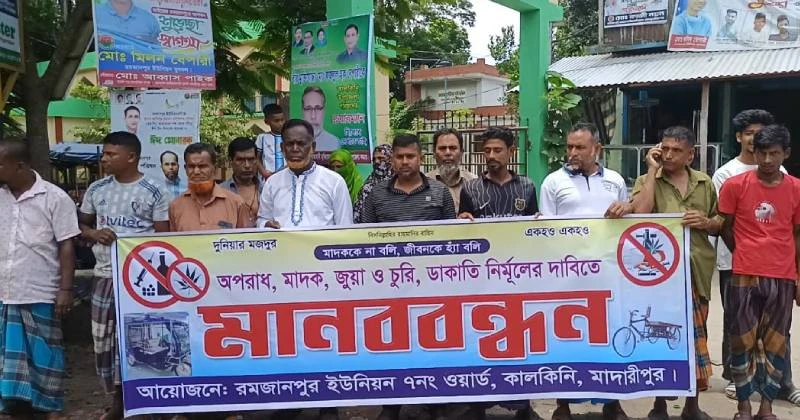 কালকিনির রমজানপুরে অপরাধ, মাদক ও চুরি-ডাকাতি নির্মূলের দাবিত মানববন্ধন