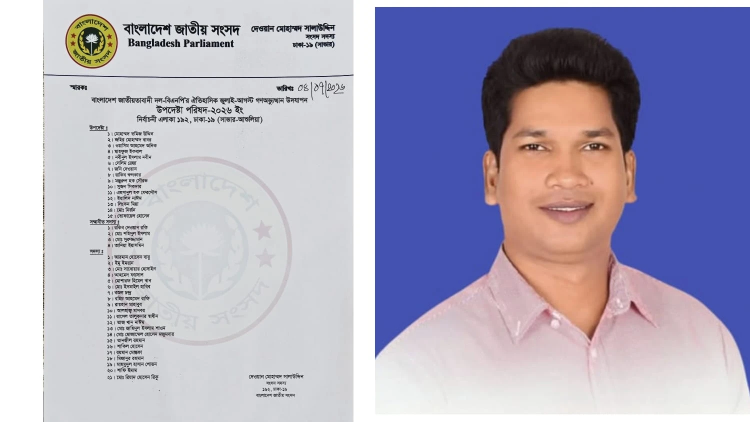 সাভারে জুলাই-আগস্ট গণঅভ্যুত্থান উদযাপনে তমিজ উদ্দিনকে উপদেষ্টা করে বিএনপির কমিটি ঘোষণা