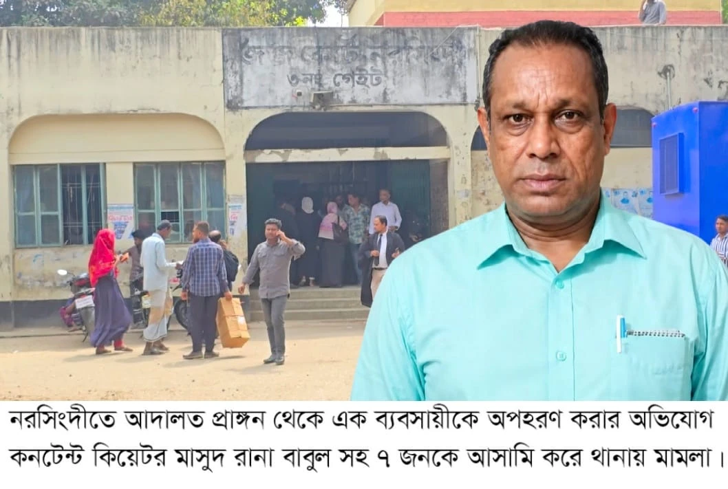 নরসিংদীতে আদালত প্রাঙ্গণ থেকে ব্যবসায়ী অপহরণ : ৭ জনের বিরুদ্ধে থানায় মামলা