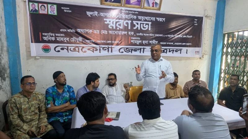 জুলাই-আগস্টের অভ্যুত্থানের স্মরণে নেত্রকোনায় স্মরণ সভা অনুষ্ঠিত