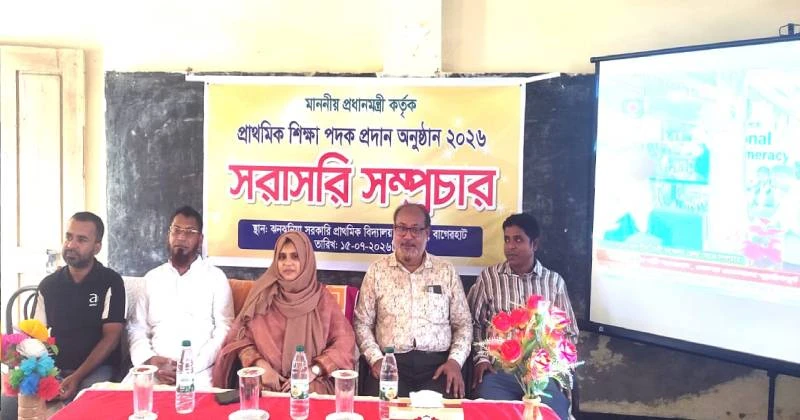 রামপালে প্রধানমন্ত্রীর প্রাথমিক শিক্ষা পদক প্রদান অনুষ্ঠান ২০২৬ এর সরাসরি সম্প্রচার