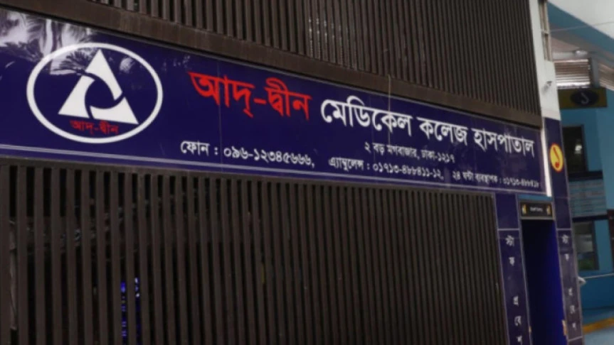 তিন শর্তে লাইসেন্স ফিরে পেল আদ-দ্বীন হাসপাতাল