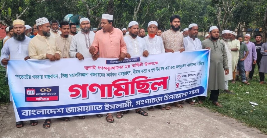 গণঅভ্যুত্থান দিবসে গঙ্গাচড়ায় জামায়াতের মিছিল, দুর্নীতিমুক্ত রাষ্ট্র গঠনের আহ্বান