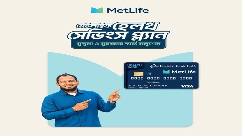 একই সাথে সুরক্ষা আর সঞ্চয়ের সুবিধা দিবে মেটলাইফের নতুন স্বাস্থ্যবীমা