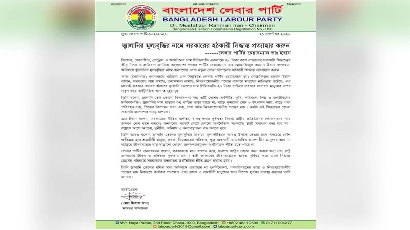 জ্বালানির মূল্যবৃদ্ধির নামে সরকারের হঠকারী সিদ্ধান্ত প্রত্যাহার করুন: লেবার পার্টির চেয়ারম্যান