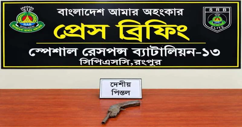 গঙ্গাচড়ায় বাঁশঝাড়ে মিলল ওয়ান শ্যুটার পিস্তল