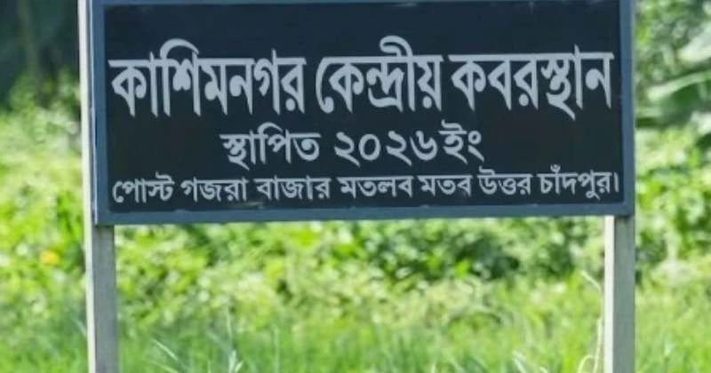 মতলব উত্তরে বিতর্কিত জমিতে গণকবরস্থান নির্মাণের উদ্যোগ, এলাকাবাসীর আপত্তি
