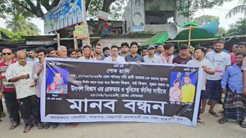 গোপালগঞ্জে হাজরা হত্যার বিচারের দাবিতে মানববন্ধন