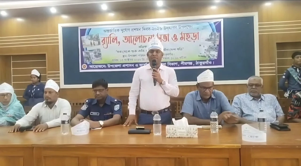 পীরগঞ্জে আন্তর্জাতিক দুর্যোগ প্রশমন দিবস উদযাপন