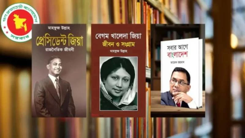 সব হাসপাতালের লাইব্রেরিতে জিয়াউর রহমান ও খালেদা জিয়াকে নিয়ে লেখা ৩ বই রাখার নির্দেশ