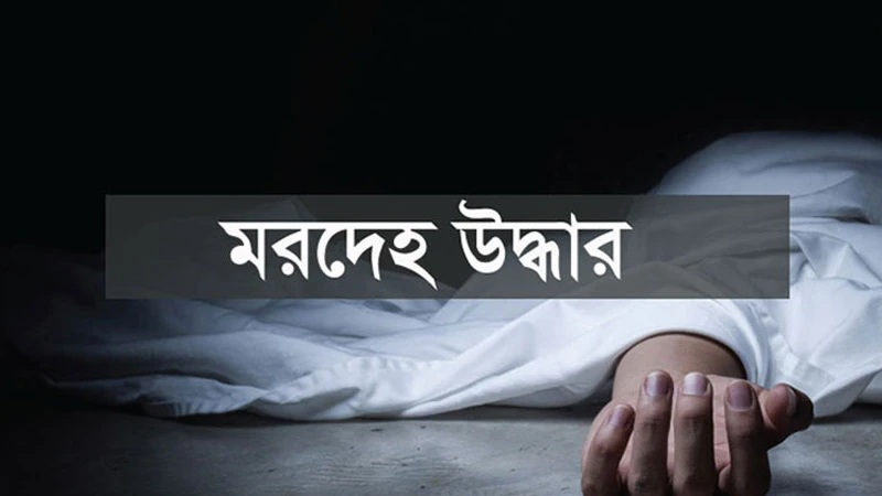 বড়াইগ্রামে মানসিক ভারসাম্যহীন ব্যক্তির মরদেহ উদ্ধার