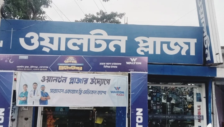 টুঙ্গিপাড়ায় ওয়ালটন প্লাজার উদ্যোগে ফ্রি মেডিকেল ক্যাম্প অনুষ্ঠিত