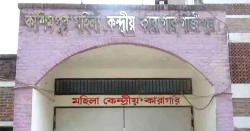 কাশিমপুর মহিলা কারাগার থেকে পালিয়েছে আসামি, বরখাস্ত  ৭ কর্মকর্তা-কর্মচারী