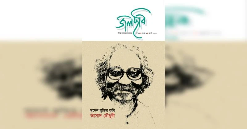 প্রকাশিত হলো শিল্প-সাহিত্যের কাগজ ‘জলছবি’র আসাদ চৌধুরী সংখ্যা