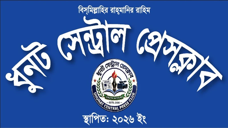 বগুড়ার ধুনট সেন্ট্রাল প্রেসক্লাবের কমিটি গঠন
