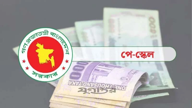 নবম পে-স্কেলে বড় পরিবর্তন, ইনক্রিমেন্ট হবে যেভাবে