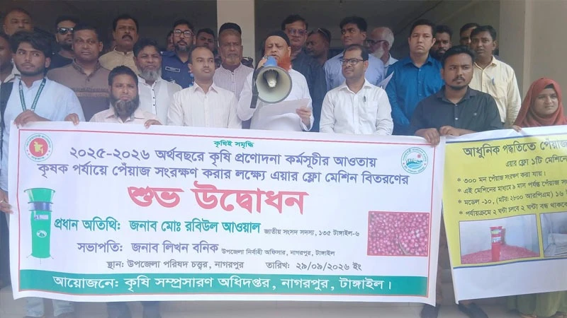 নাগরপুরে পেঁয়াজ সংরক্ষণে আধুনিক এয়ার ফ্লো মেশিনের শুভ উদ্বোধন