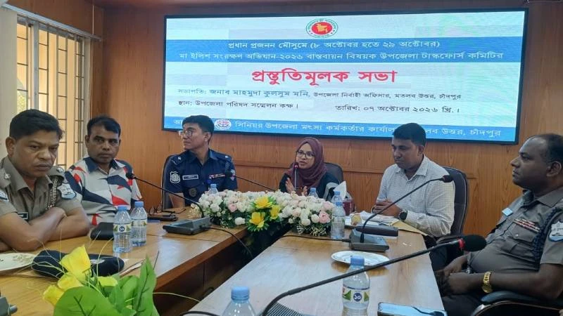 মা ইলিশ রক্ষায় মতলব উত্তরে টাস্কফোর্সের প্রস্তুতি সভা