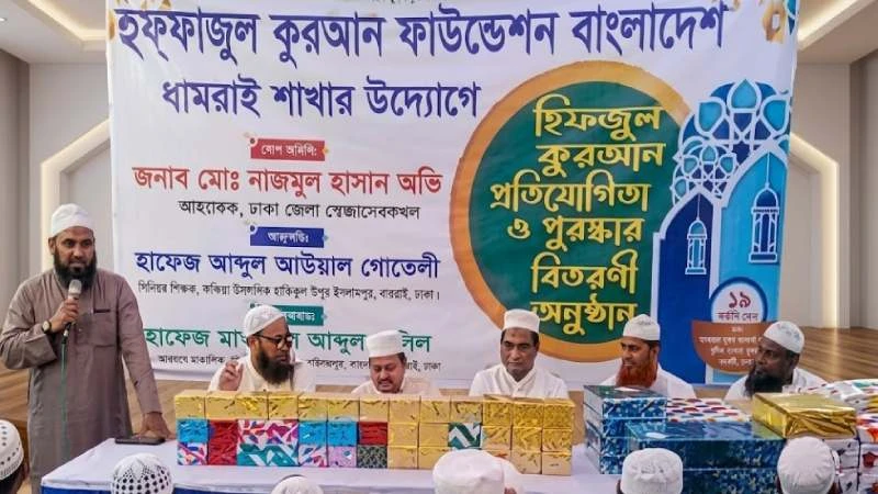 ধামরাইয়ে হিফফুজুল কোরআন প্রতিযোগিতা ও পুরস্কার বিতরণী অনুষ্ঠান অনুষ্ঠিত