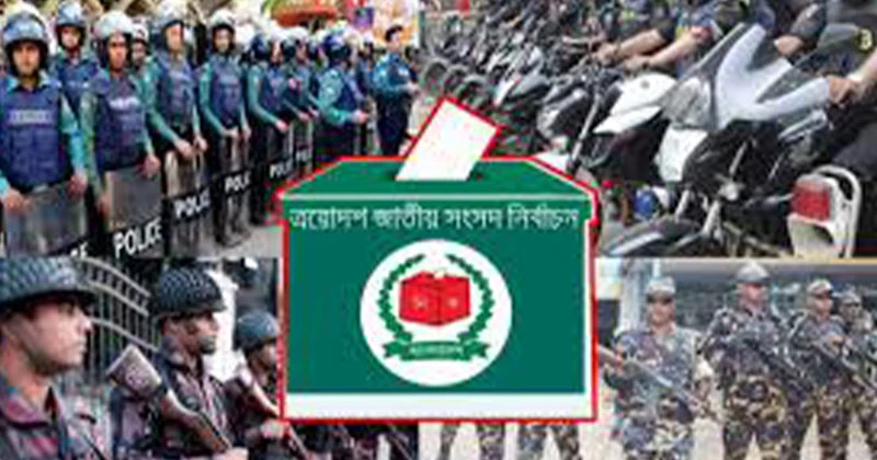 নির্বাচন নির্বিঘ্ন করতে আজ থেকে মাঠে থাকছে আইনশৃঙ্খলা বাহিনী