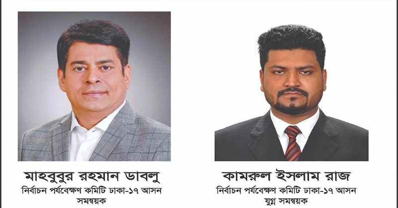 ঢাকা ১৭ আসনে বিএনপির নির্বাচন পর্যবেক্ষণ কমিটির সমন্বয়ক ডাবলু ও যুগ্ম সমন্বয়ক রাজ