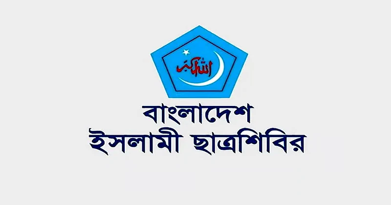 সারাদেশে বিরোধীদলীয় সমর্থকদের ওপর হামলার ঘটনায় শিবিরের প্রতিবাদ