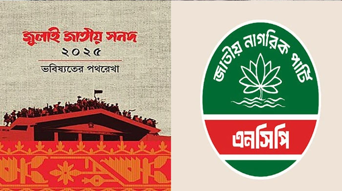 সন্ধ্যায় যমুনায় জুলাই সনদে স্বাক্ষর করবে এনসিপি