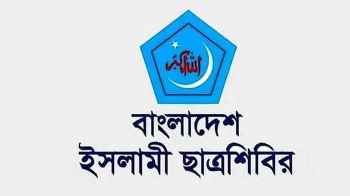 ছাত্রশিবিরের পূর্ণাঙ্গ কেন্দ্রীয় কমিটি গঠন