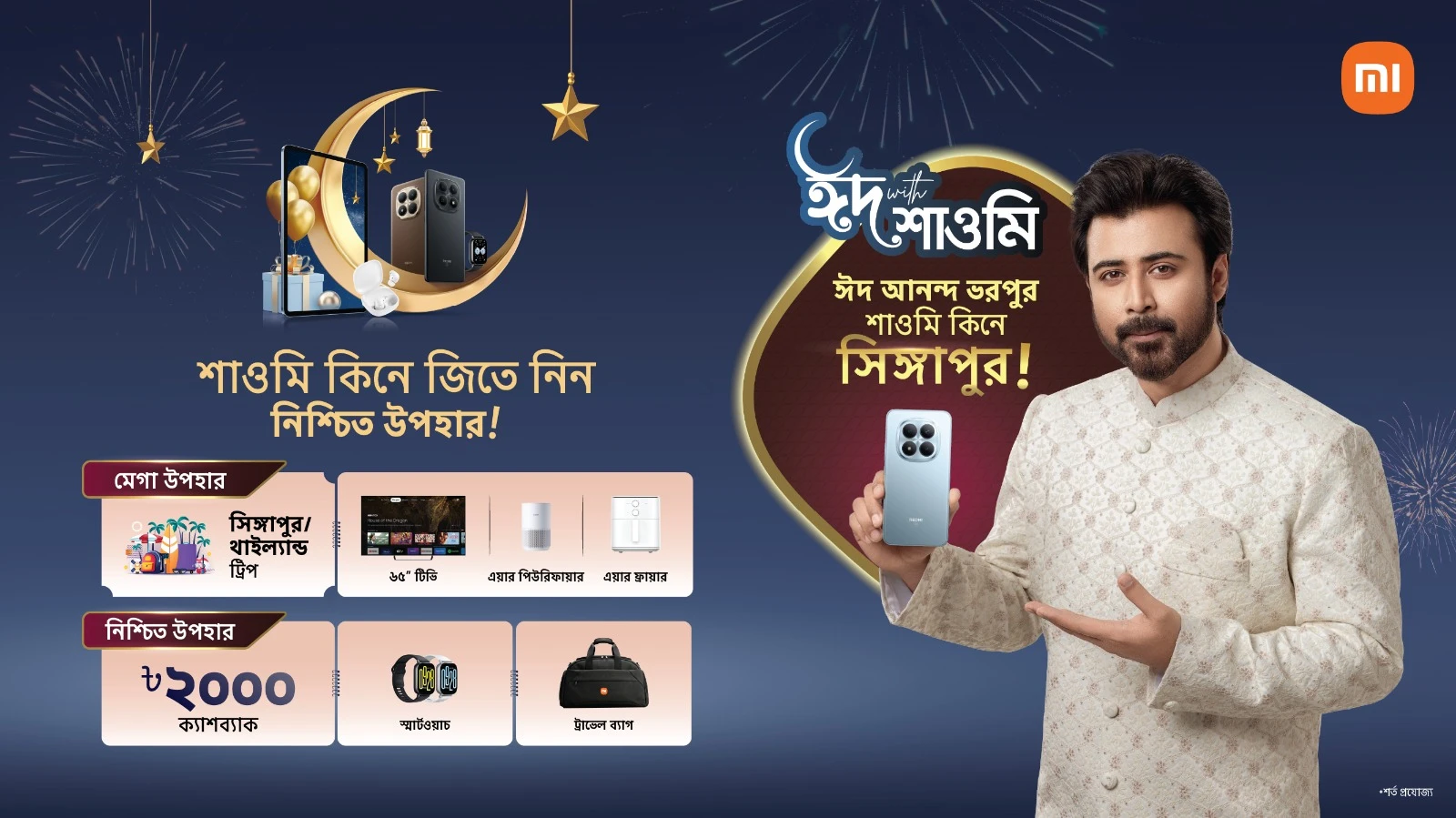 সারাদেশ জুড়ে শাওমির 'ঈদ উইথ শাওমি' মেগা ক্যাম্পেইন শুরু