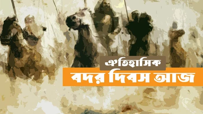 আজ ঐতিহাসিক বদর দিবস