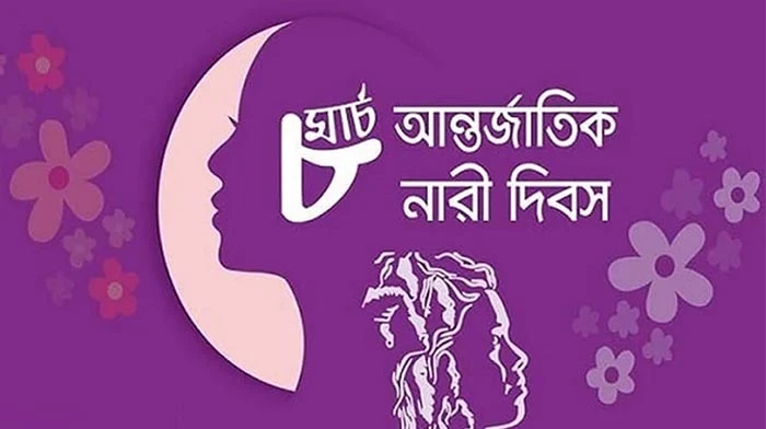 আজ আন্তর্জাতিক নারী দিবস