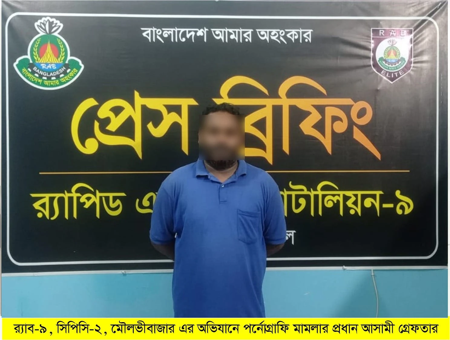 র‌্যাব-৯ এর অভিযানে পর্নোগ্রাফি মামলার প্রধান আসামি গ্রেফতার