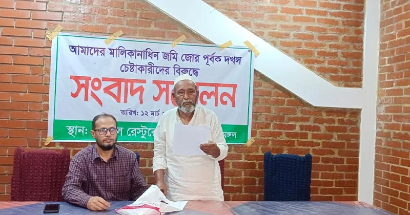 মৌলভীবাজারের শ্রীমঙ্গলে জমি জবরদখলের চেষ্টা, প্রতিবাদে থানায় অভিযোগ ও সংবাদ সম্মেলন