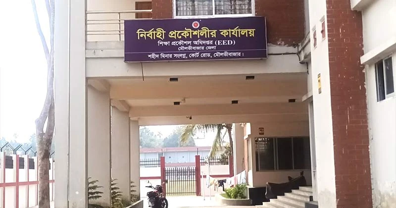 টেন্ডার ও ভুয়া বিলের অভিযোগে মৌলভীবাজার শিক্ষা অধিদপ্তর: দীর্ঘদিন একই স্থানে থেকে প্রভাব