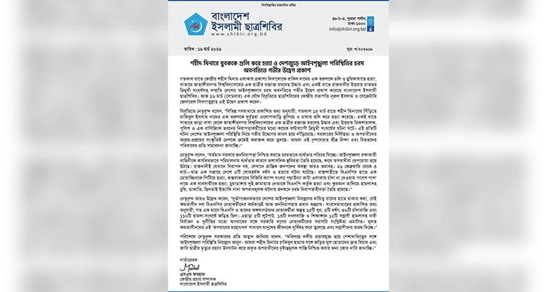 শহীদ মিনারে যুবককে গুলি করে হত্যা ও দেশজুড়ে আইনশৃঙ্খলা পরিস্থিতির চরম অবনতিতে গভীর উদ্বেগ প্রকাশ