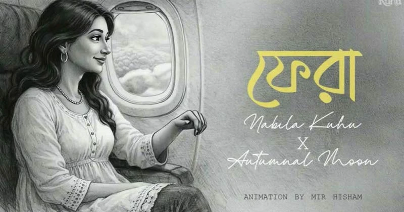 ঈদে ঘরে ফেরা মানুষের জন্য নাবিলা নূর কুহুর গান ‘ফেরা’