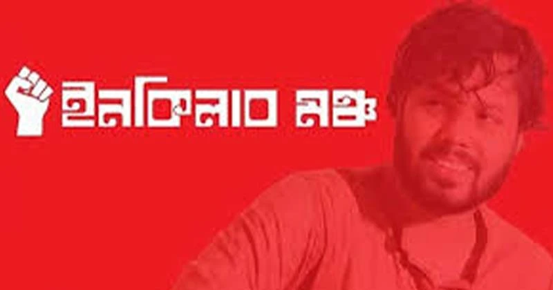 ইনকিলাব মঞ্চের ৬ দফা ঘোষণা