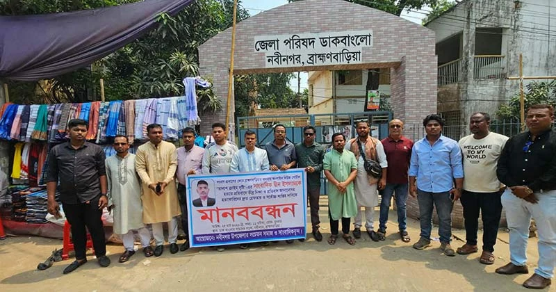 ব্রাক্ষণবাড়িয়া কসবার সাংবাদিক দ্বীন ইসলামের হত্যাকারীদের গ্রেফতারের দাবিতে মানববন্ধন ও প্রতিবাদ সভা অনুষ্ঠিত