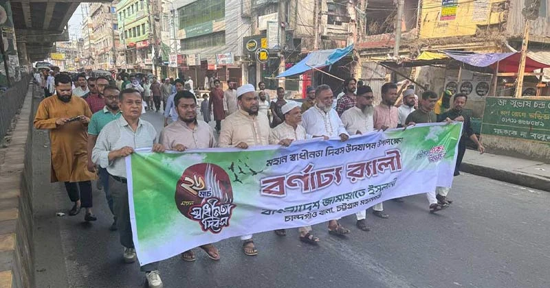 স্বাধীনতা দিবসে র‍্যালি ও সমাবেশ করেছে চট্টগ্রাম জামায়াত