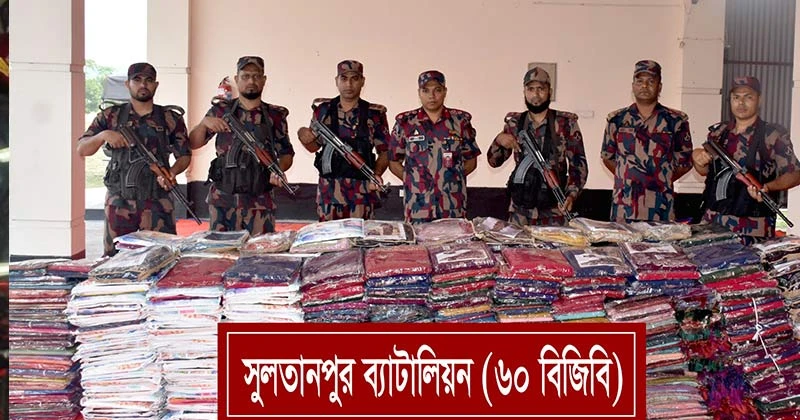 আখাউড়া ব্যাটালিয়ন (৬০ বিজিবি)’র অভিযানে প্রায় ৮১ লক্ষ টাকার অবৈধ ভারতীয় শাড়ী আটক