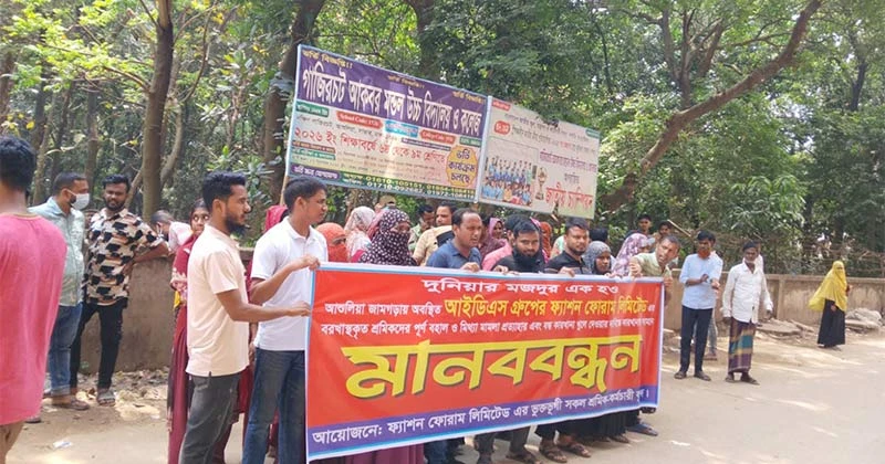 সাভারের আশুলিয়ায় ২টি  পোশাক কারখানা অনির্দিষ্টকালের জন্য বন্ধ ঘোষণা