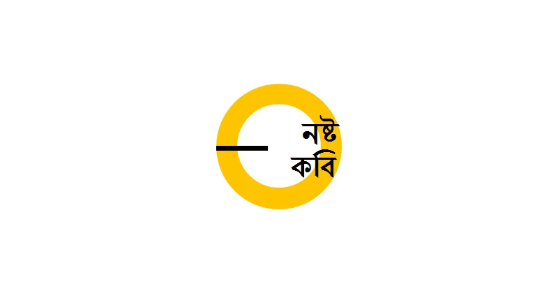 নষ্ট কবি...