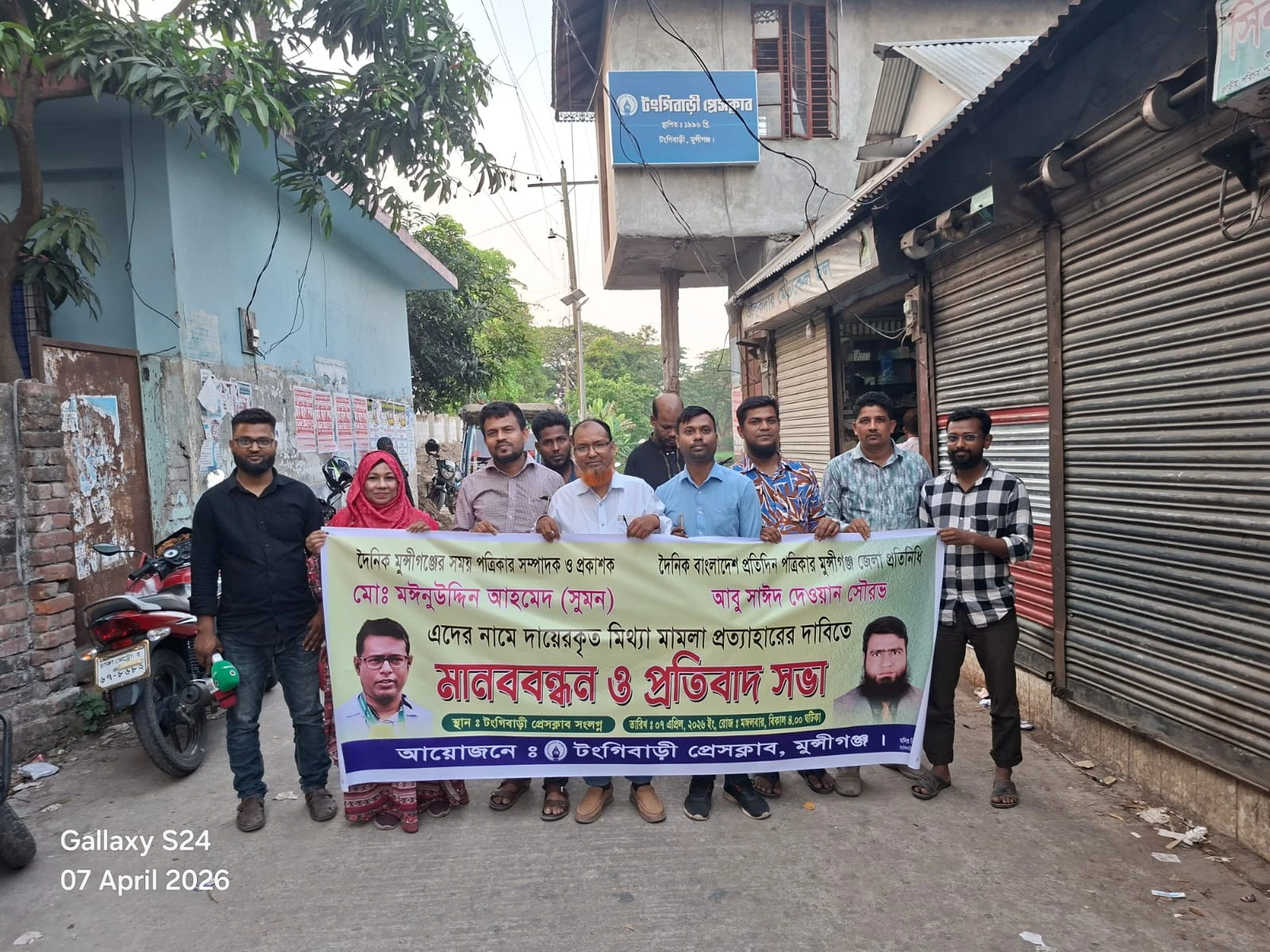 সাংবাদিকদের বিরুদ্ধে মিথ্যা মামলা প্রত্যাহারের দাবিতে টঙ্গীবাড়ীতে মানববন্ধন