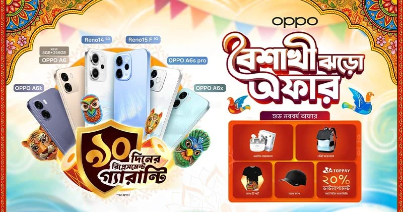 এই বৈশাখে প্রথম ফোন ব্র্যান্ড হিসেবে অপোর ৯০ দিনের রিপ্লেসমেন্ট গ্যারান্টি