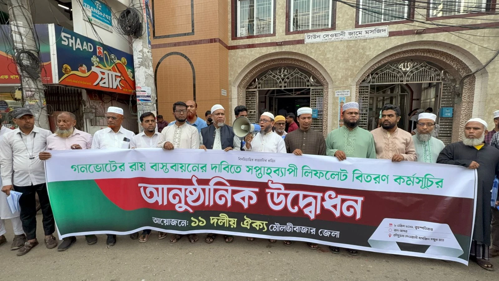 মৌলভীবাজারে ১১ দলীয় জোটের লিফলেট বিতরণ কর্মসূচি