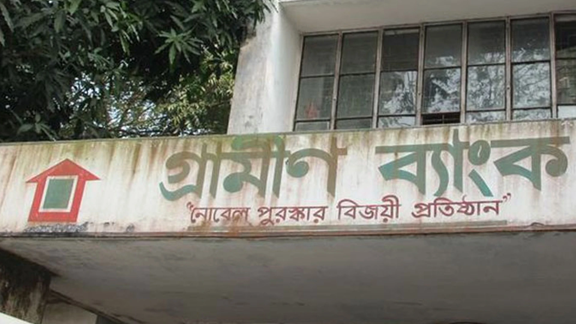 গ্রামীণ ব্যাংক (সংশোধন) বিল পাস