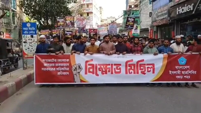 গণভোট বাস্তবায়নের দাবিতে বগুড়ায় শিবিরের বিক্ষোভ মিছিল