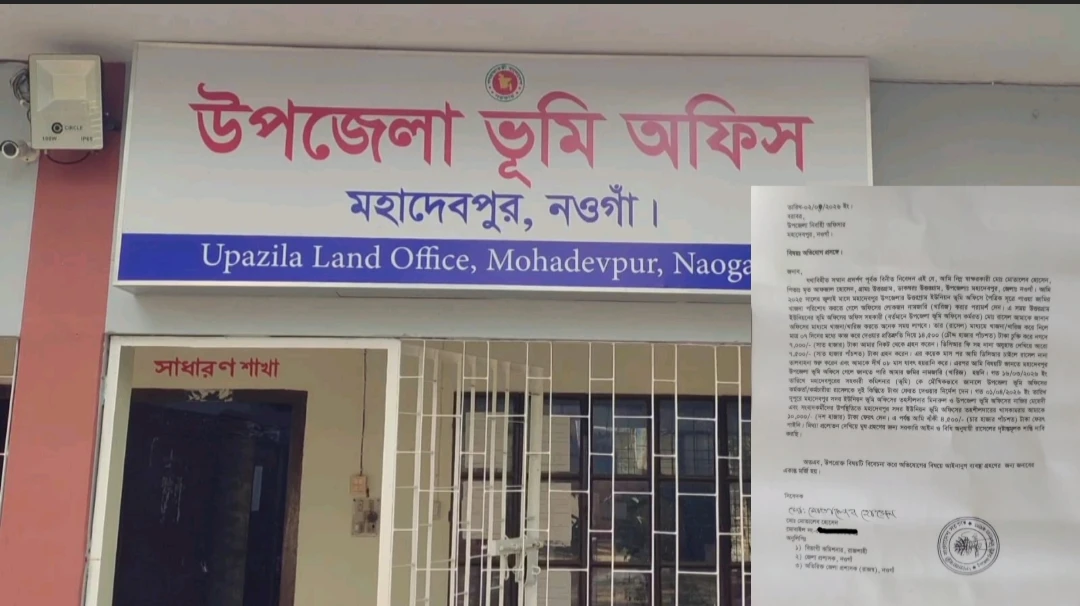 মহাদেবপুরে ভূমি অফিসের কর্মচারীর বিরুদ্ধে ঘুষ নেওয়ার অভিযোগ