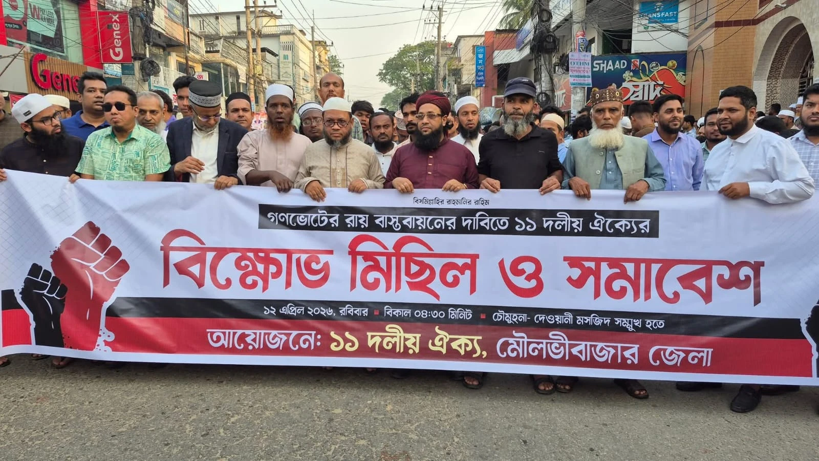 মৌলভীবাজারে ১১ দলীয় ঐক্যজোটের বিক্ষোভ মিছিল ও সমাবেশ